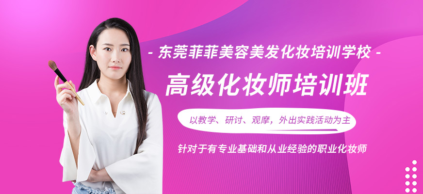 东莞高级化妆师培训班