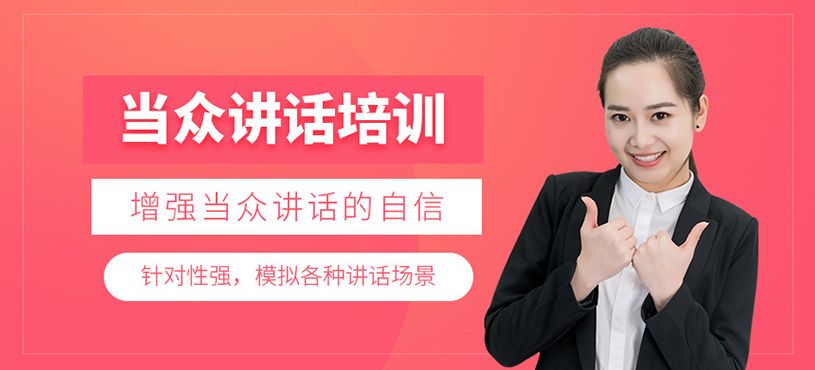 当众讲话培训