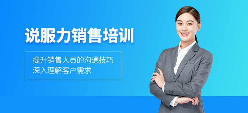说服力销售培训