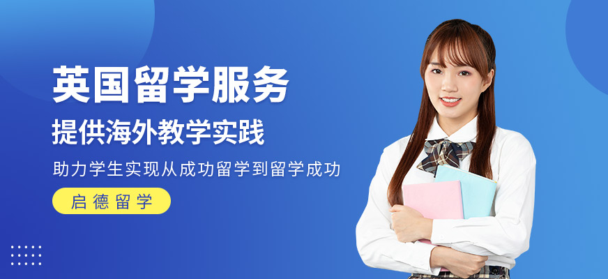 英国留学服务机构
