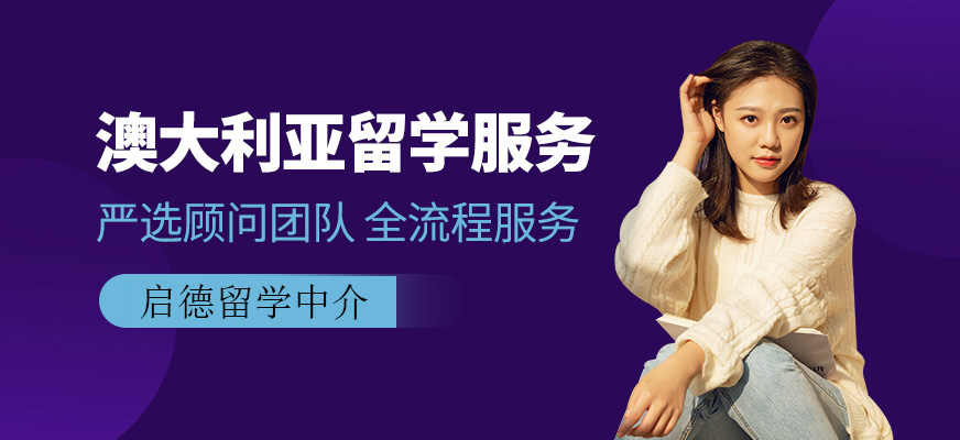 太原澳大利亚留学中介