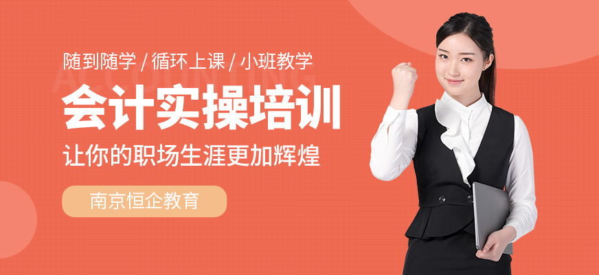 南京会计实操培训班
