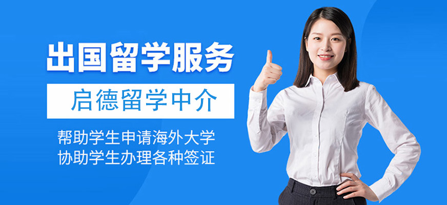 南京出国留学申请中介