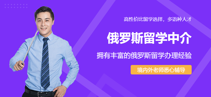 俄罗斯留学中介服务