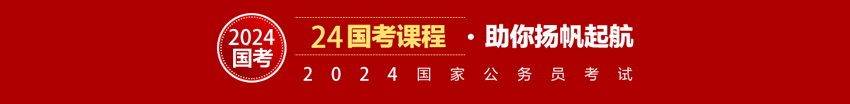 中公24国考课程&middot;助你扬帆起航
