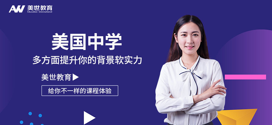 美国中学留学