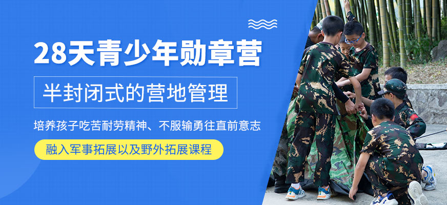 28天青少年勋章营