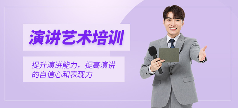 演讲艺术培训