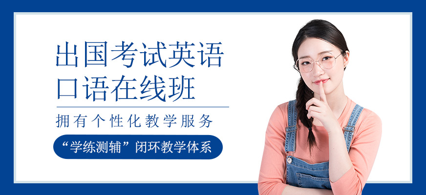 出国考试英语口语在线课程