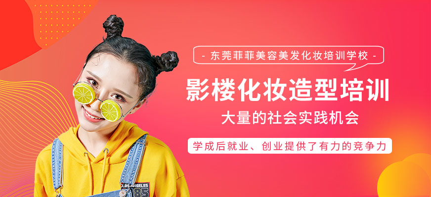 东莞影楼化妆造型培训