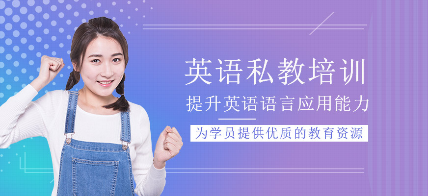 英语私教培训