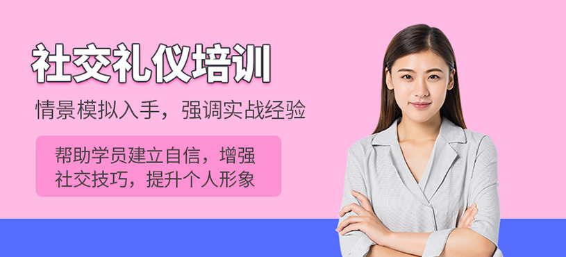 社交礼仪培训