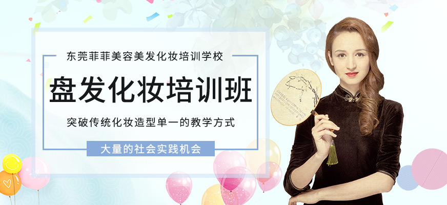 东莞盘发化妆培训班