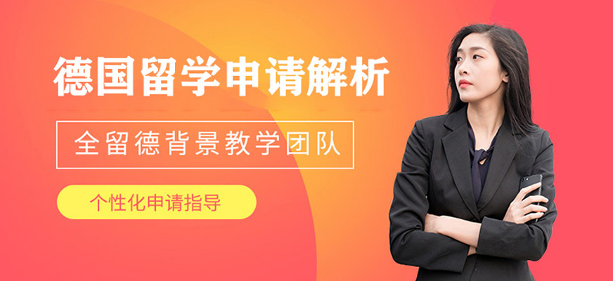 南昌德国留学服务