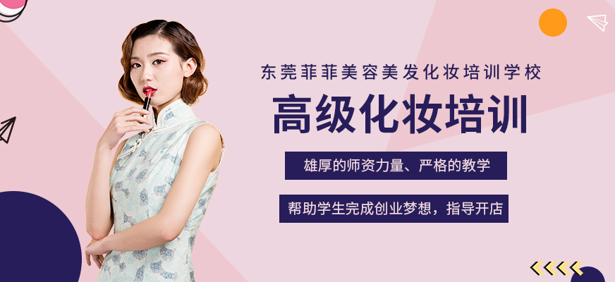东莞高级化妆培训