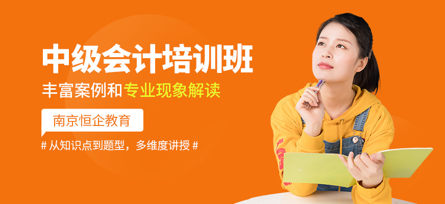 南京中级会计培训班
