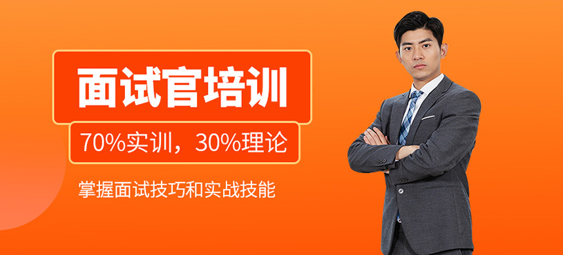 面试官培训