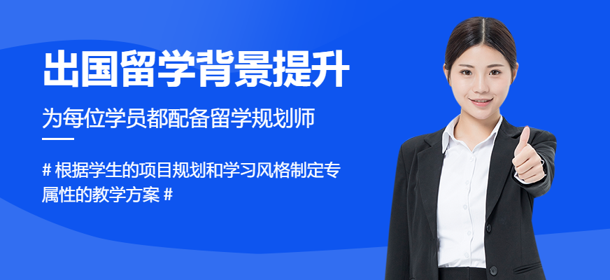 出国留学背景提升