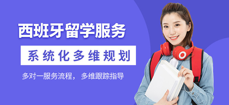 南昌西班牙留学中介