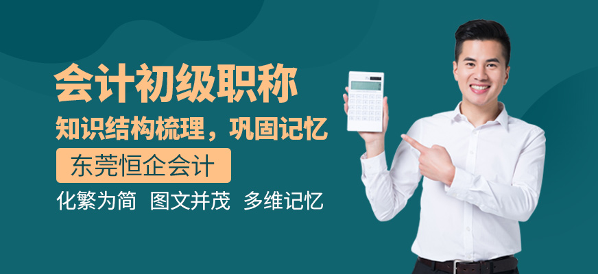 东莞会计初级职称考试培训