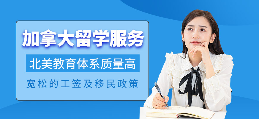 太原加拿大留学申请中介