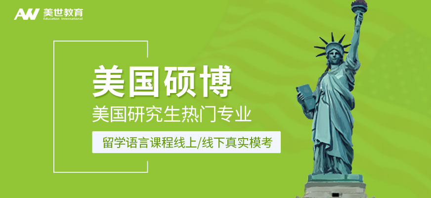 美国研究生留学服务