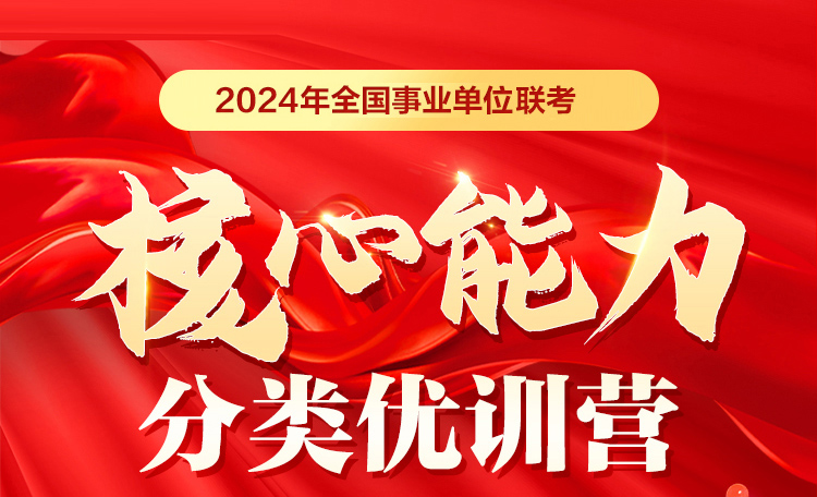 中公事业单位上半年联考核心能力分类优训营