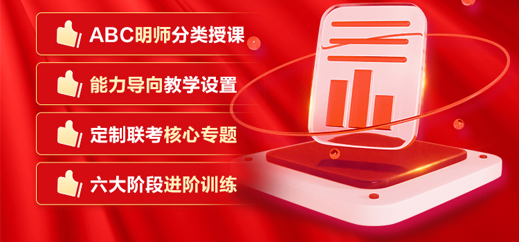 ABC明师分类授课/能力导向教学设置/定制联考核心专题/六个阶段进阶训练