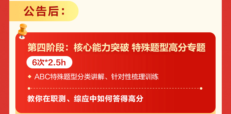 公告后：第四阶段：核心能力突破特殊题型高 分专题