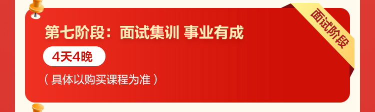 第七阶段：面试集训事业有成 4天4晚