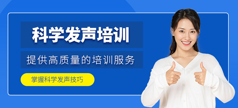 科学发声培训