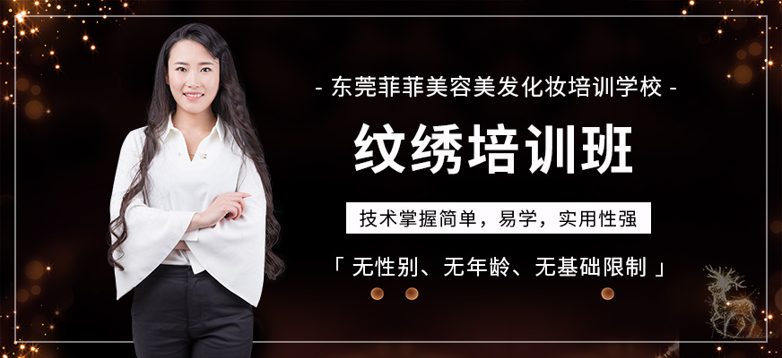 东莞纹绣培训班