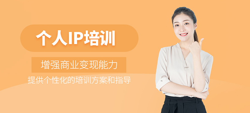 个人IP培训