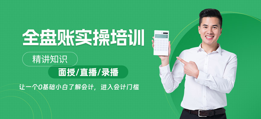 南京财务全盘账实操培训