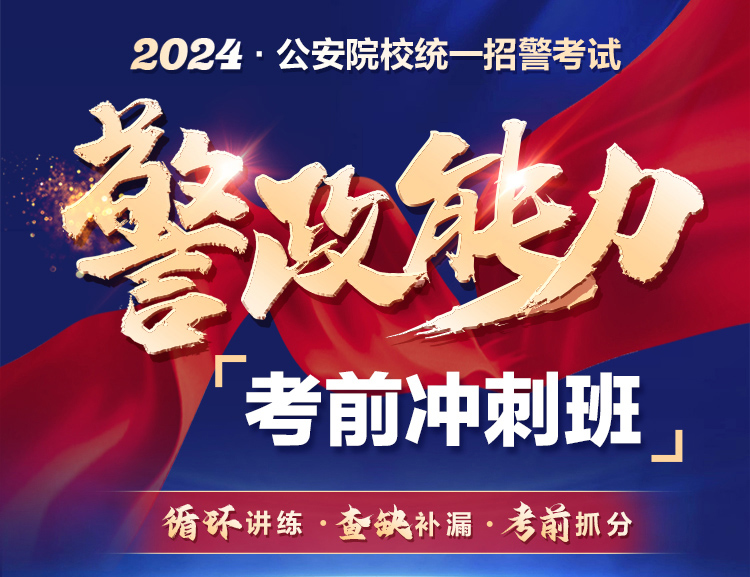 中公2024招警警政能力考前冲刺班