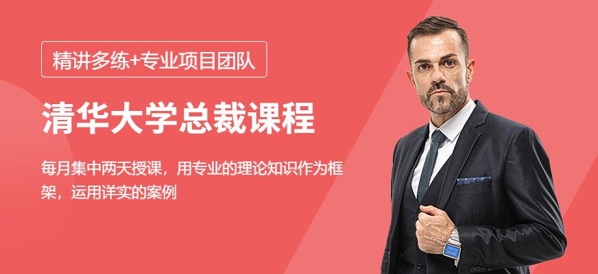 广州清华大学总裁班图片