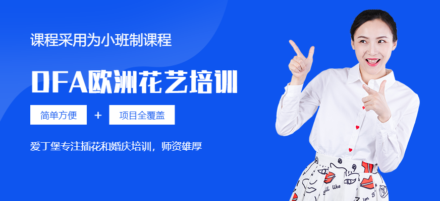 爱丁堡DFA欧洲花艺培训
