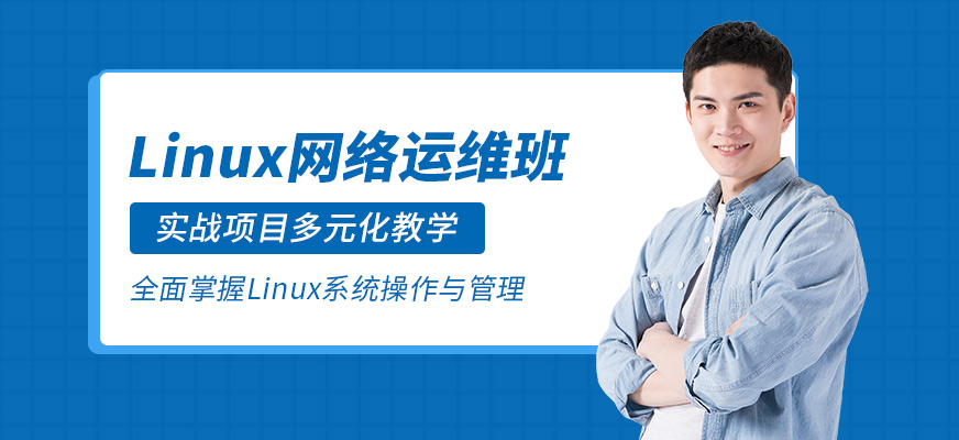 深圳linux运维培训课程