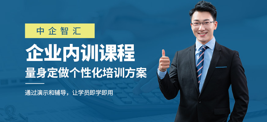 中企智汇企业内训培训课程