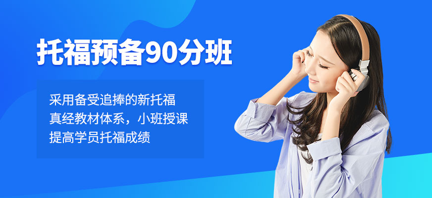 广州新航道托福预备90分班