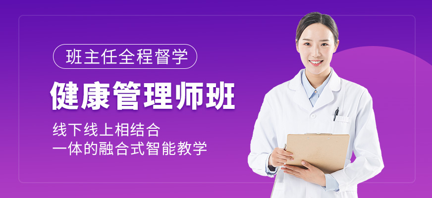 优路教育健康管理师培训学习