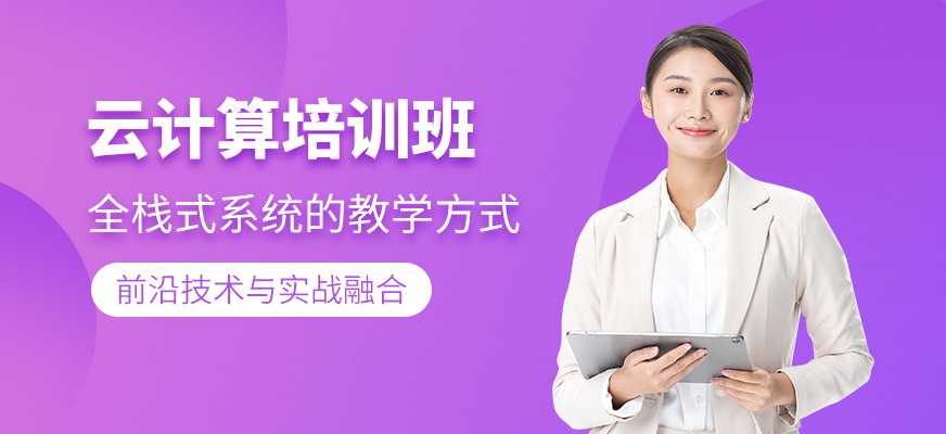 深圳云计算培训班