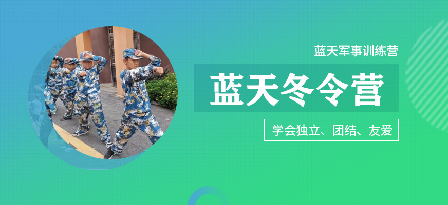 军事体验冬令营