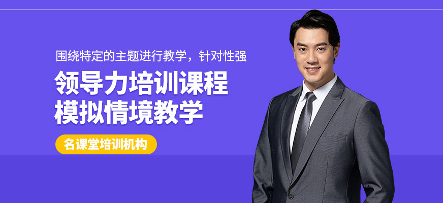 领导力培训