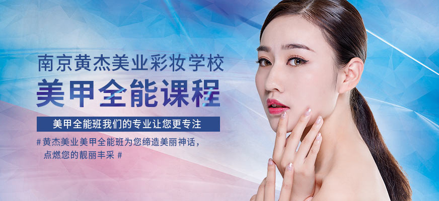 南京美甲全能班