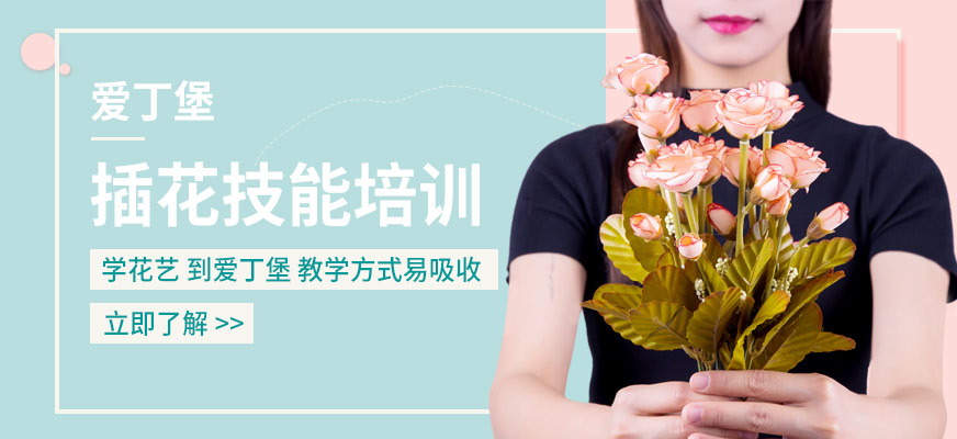 爱丁堡插花技巧培训