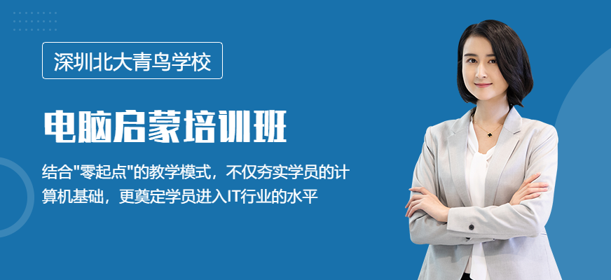深圳北大青鸟电脑启蒙培训