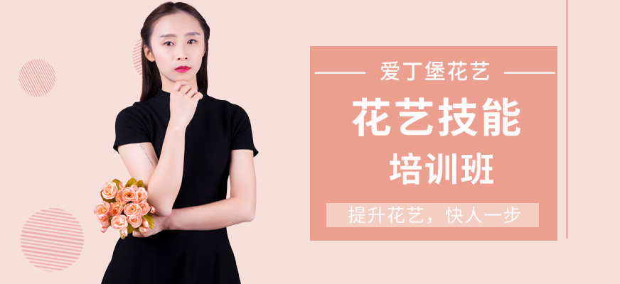 爱丁堡花艺技能培训