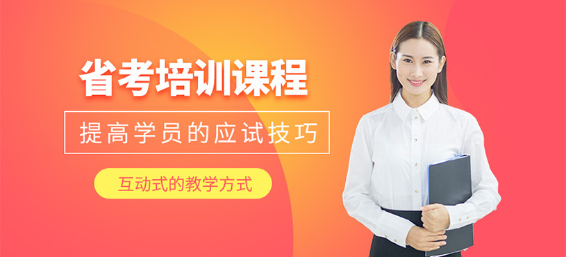 昆明省考培训班