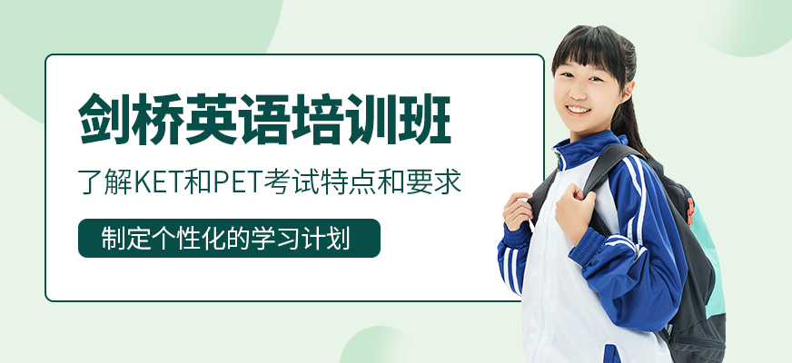 广州剑桥英语培训